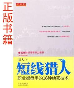 短線獵人-職業(yè)操盤手的16種絕技術(shù)9787203067740