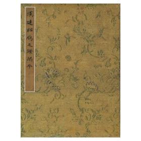 吴昌硕、杨澥、徐渭仁、叶昌炽等十八家题汉建昭雁足镫拓本