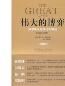 伟大的博弈：华尔街金融帝国的崛起（1653-2011）