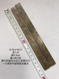 18.4/1.6/0.3cm148.2克清代民国刻花卉纹工老铜镇尺镇纸对尺