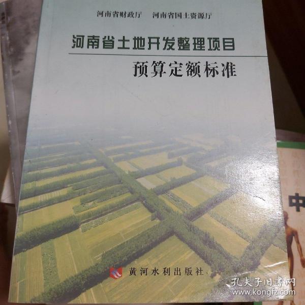 河南省土地开发整理项目预算定额标准