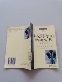 研究性学习活动丛书充电365天成功素质教育