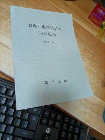 發(fā)電廠電氣設(shè)計(jì)與CAD應(yīng)用