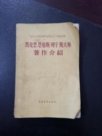 马克思恩格斯列宁斯大林著作介绍-社会主义教育课程的阅读文件的辅助读物