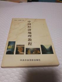 中国经济地理教程【封面有脏见图。内页干净无笔记划线。】