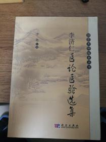 李济仁医论医验选集