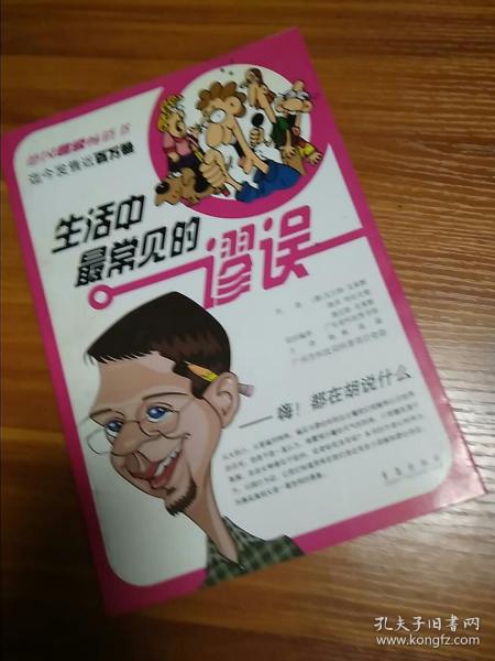 生活中最常见的谬误