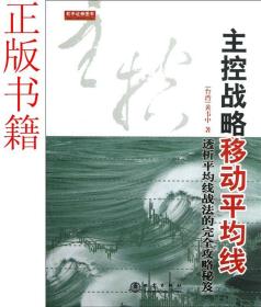 主控战略移动平均线（第2版）