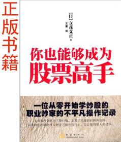 你也能够成为股票高手：（日）立花义正