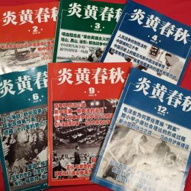 炎黄春秋2020年（第2、3、4、6、9、12期），6册合售