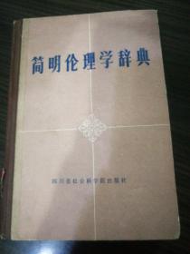 简明伦理学辞典  【1985年10月出版】