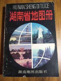 《湖南省地图册1993年版》