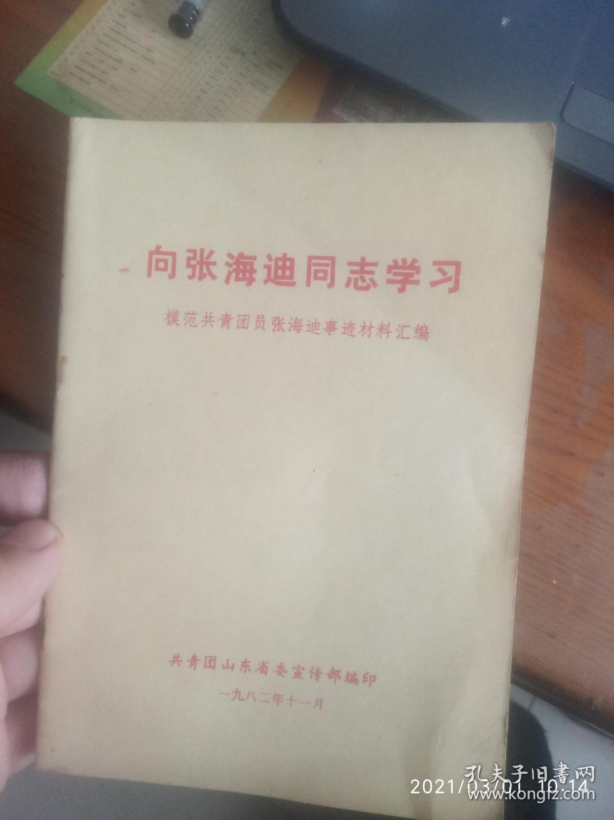 向张海迪同志学习