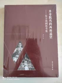 并非默然的两相遥望——东方戏剧思考集