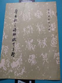 晋王献之洛神赋十三行