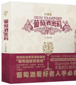 葡萄酒密码(升级版) 精装：文含 (作者)  吴敏杰 (作者)