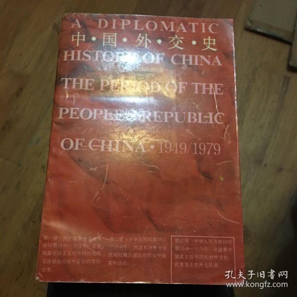 中国外交史：中华民国时期（1911～1949）