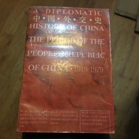 中国外交史：中华民国时期（1911～1949）
