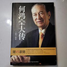 何鸿燊大传