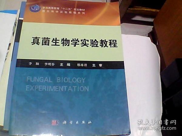 真菌生物学实验教程/普通高等教育“十二五”规划教材·微生物学实验教程系列