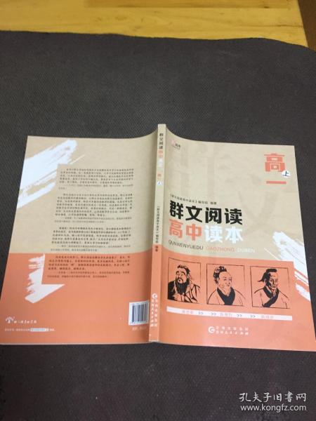 新高考 群文阅读高中读本 高一 上册  【本书三页有笔勾痕 书在九五品】