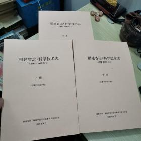 福建省志科学技术志（1991-2005）（上中下册）（总纂初审送审稿）