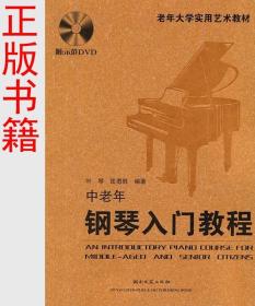 老年大学实用艺术教材:中老年钢琴入门教程(附DVD光盘五线谱简谱