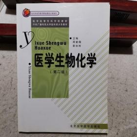 医学生物化学（第二版）——医学高等专科学校教材