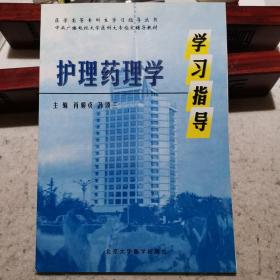 护理药理学学习指南——医学高等专科生学习指导丛书
