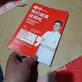 顾中一：我们就该这样吃