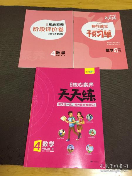 核心素养天天练数学4年级上册：附阶段评价卷，预习单