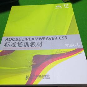 ADOBE DREAMWEAVER CS3标准培训教材