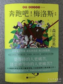 奔跑吧！梅洛斯：新解（首刷特典版限定赠品：文豪别册+中村佑介插画大海报+微观摄影明信片5张）