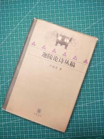 迦陵论诗丛稿
