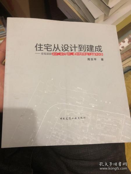 住宅从设计到建成——住宅项目设计、设计组织、建筑师制图及工地服务实践