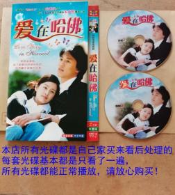 DVD2碟韩国电视连续剧《爱在哈佛》国语、主演：金来沅、金泰熙、李政镇、周贤、姜南吉、金玟