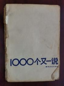 1000个又一说