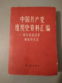 中国共产党组织史资料汇编――领导机构沿革和成员名录