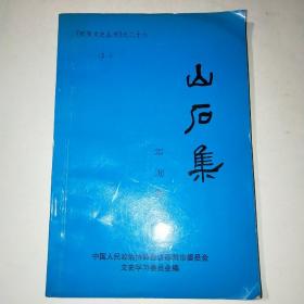 山石集邵阳文史丛书之二十六*