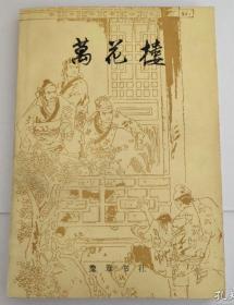 万花楼