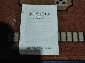 《李井泉与产业军》第一集，成都工人革命造反兵团二九指挥部，1967年10月，十六开九页