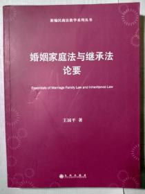 婚姻家庭法与继承法论要