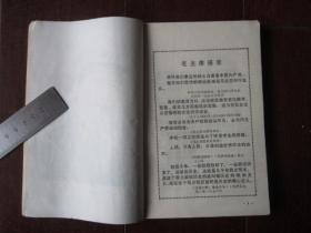 **山东省中学试用课本：中国古代近代史（1971年，扉页有毛主席像）