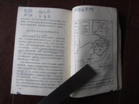 **山东省中学试用课本：中国古代近代史（1971年，扉页有毛主席像）