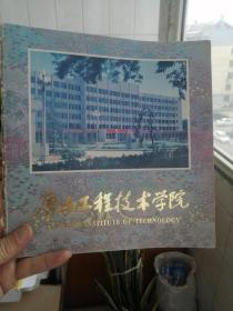 唐山工程技术学院 （中英文画册）