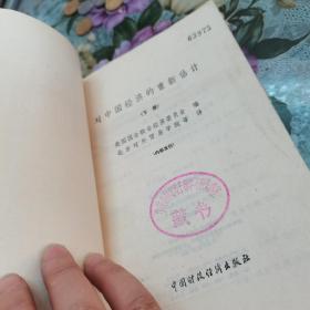 对中国经济的重新评估（下册）1977年版一版一印，如图