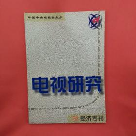 电视研究（98经济专刊），98年第7期，97年6、9、12期共5本