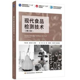 现代食品检测技术第三3版赵杰文邹小波中国轻工业出版社9787518432417