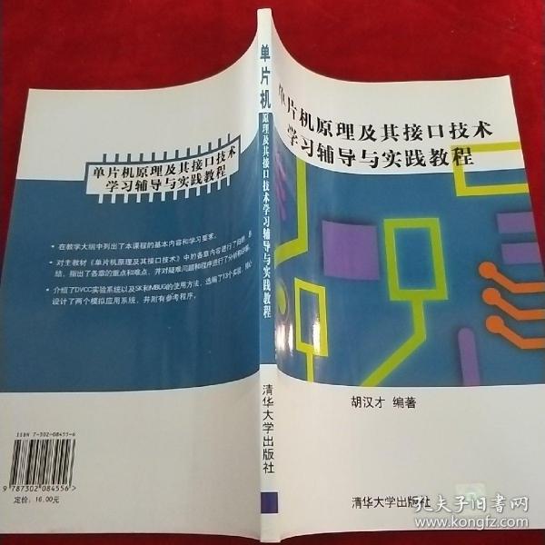 单片机原理及其接口技术学习辅导与实践教程