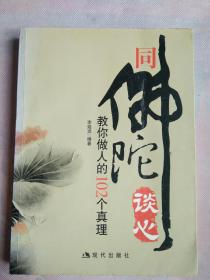 同佛陀谈心：教你做人的102个真理